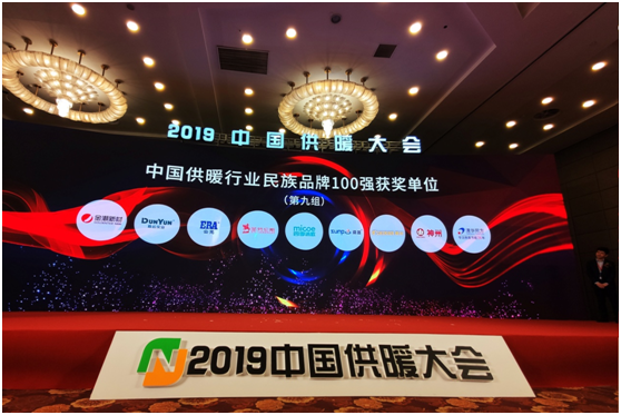 2019中國供暖行業(yè)百強品牌